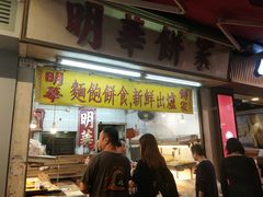 门面-明华面包饼家(旺角店)