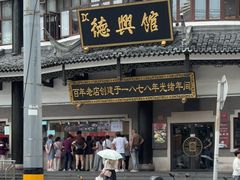 -德兴馆(广东路总店)