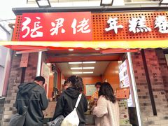 -张果佬年糕卷(科巷店)