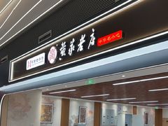 -黄家老店(晋安路店)