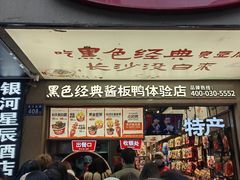 -黑色经典臭豆腐·湖南特产(步行街店)