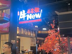 -牛New寿喜烧(闵行龙湖天街店)