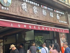 -蒋家肠旺面馆(合群路店)