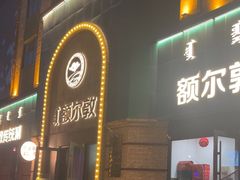 -额尔敦传统涮(公园西路店)