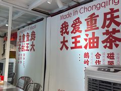 -大王油茶(二厂文创公园店)