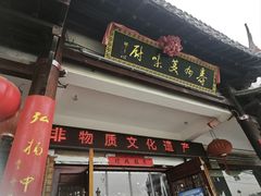 -寿州美味厨豆腐宴(寿县南门口西环路店)