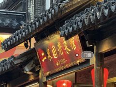 -二泉园老菜馆·百年无锡菜