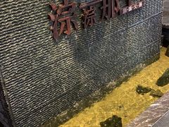 -前门后头老北京铜锅涮肉·京味菜·烤鸭(伊藤洋华堂店)
