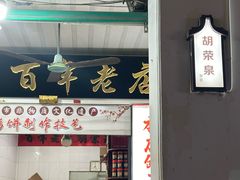 -胡荣泉(太平路店)