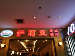 -萨莉亚意式餐厅(人和印象万家店)