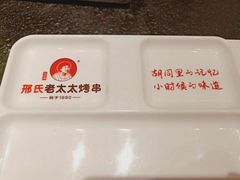 -邢氏老太太烤串(北兴街店)