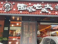 -西塔老太太泥炉烤肉(亚运村店)