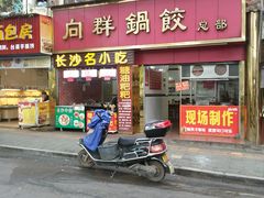 门面-向群锅饺(登高路店)