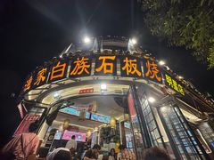 -老渔家·白族·石板烧·野生菌火锅(古城中心店)