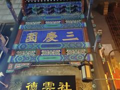 -德云社三庆园