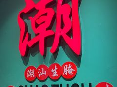 -官塘鱻鱻鱼生·潮汕生腌·砂锅粥(西马路总店)