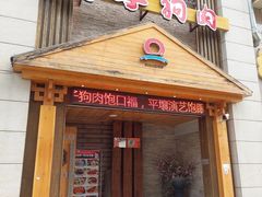 门面-英子补身汤(海兰路店)