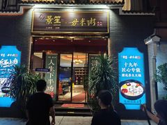 -景笙毋米粥底火锅(20年老字号)