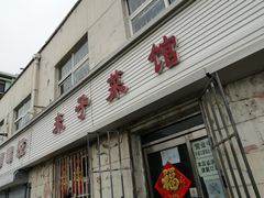 -鑫来子菜馆