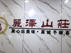 -丽泽山庄·生态怀柔菜·虹鳟鱼(红螺寺店)