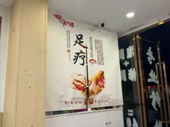 -郑远元·修脚·足道(华茂苑店)