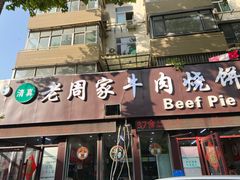 -穆得·老周家牛肉烧饼(普利街店)