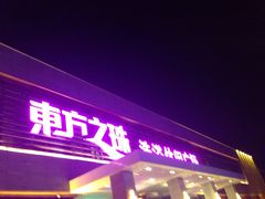 -东方之珠洗浴休闲广场(大港店)