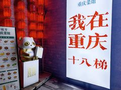 -嫩芽 ·地道重庆菜(十八梯露台夜景店)