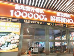 -轻烧烤肉(光谷步行街店)