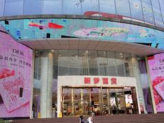 -新梦百货(民族店)