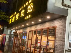 门面-正德顺順德雙皮奶(中信店)