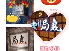 -局气 烤鸭·北京菜(光华路店)