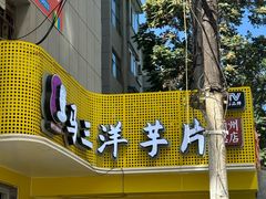 -马三洋芋片(兰州总店)