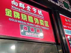 门面-粤·向群饭店(泮塘路店)