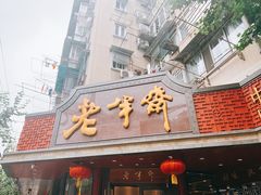 门面-老半斋(福州路店)