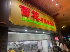 -百花传统甜品店(原址店)