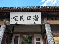 -潜口民宅博物馆