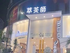 -萃茶师(琅西店)