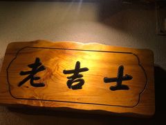 -老吉士酒家(天平路店)