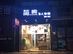 门面-简·煦蛋糕定制(下沙店)