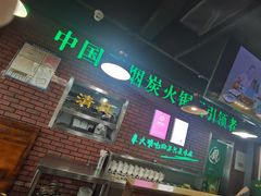 -大明铜锅·烤涮坊·烧烤(总店)
