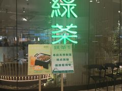 -绿茶餐厅(淮安吾悦广场店)