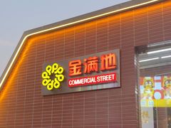 -金满地商业街(黄兴北路店)