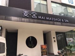 -麦舍MaiMassage(张杨路店)