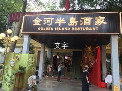 -金河半岛园林酒家(金融城店)