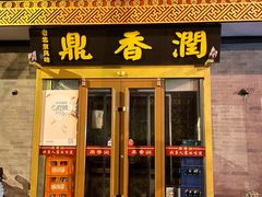 -鼎香润(德胜门内店)