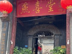 门面-燕喜堂·中华老字号(大明湖店)