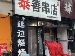 -泰善串店•延边朝鲜族烧烤(理工大学店)