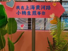 -小杨生煎(黄河路美食休闲街店)