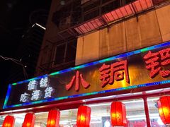 -小铜锣湾海鲜家常菜馆(河西店)